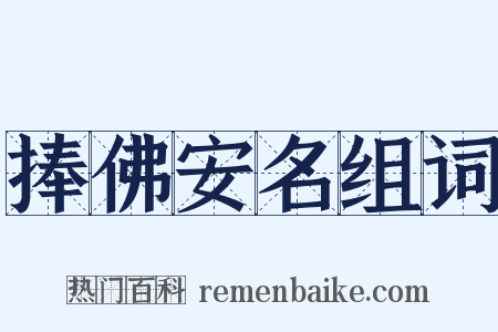捧佛安名组词是什么意思的图片
